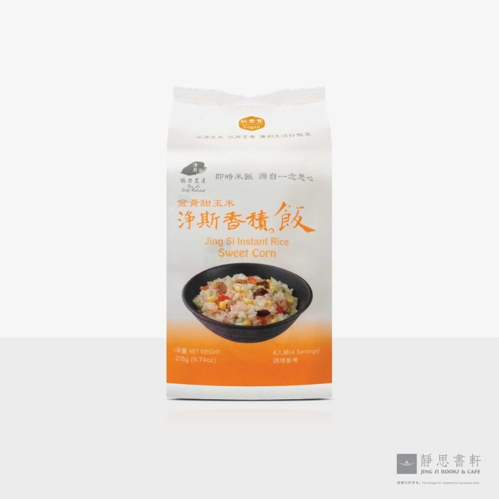 净斯香积饭：金黄甜玉米 Jing Si Instant Rice &ndash; Vegan with Corn