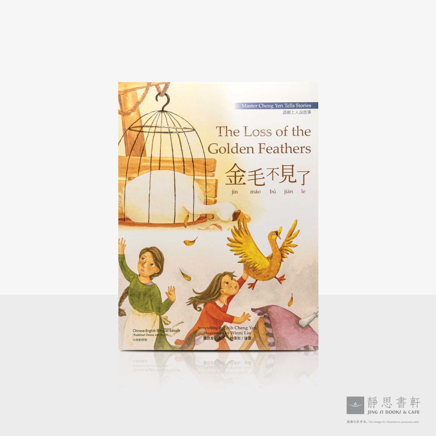 上人说故事02-金毛不见了童书绘本The Loss of the Golden Feathers