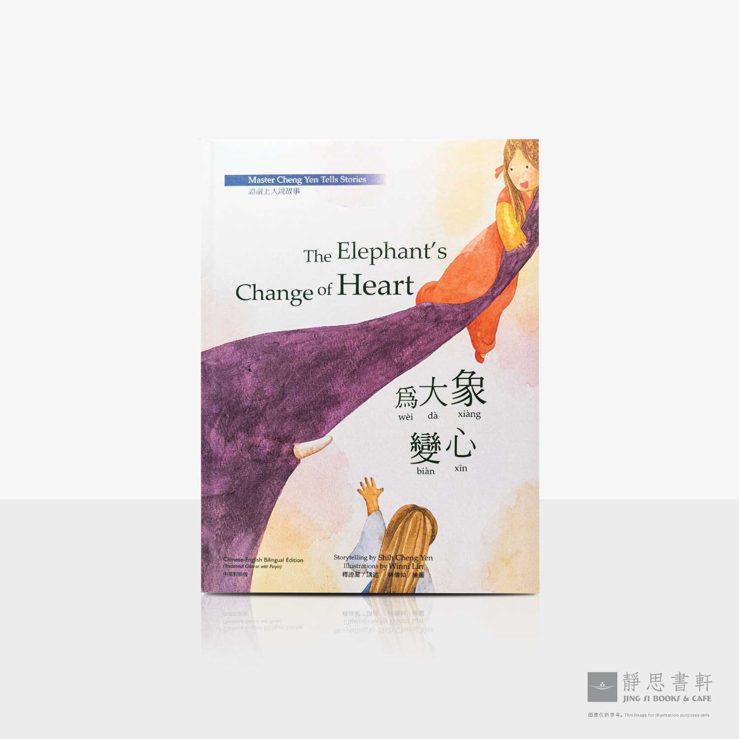上人说故事05_为大象变心童书绘本 (中英对照) The Elephant's Change of Heart