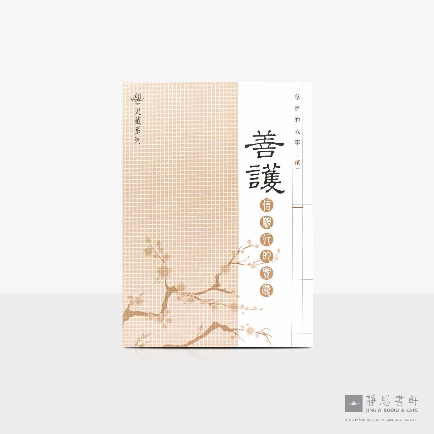 慈济的故事 (二) 善护