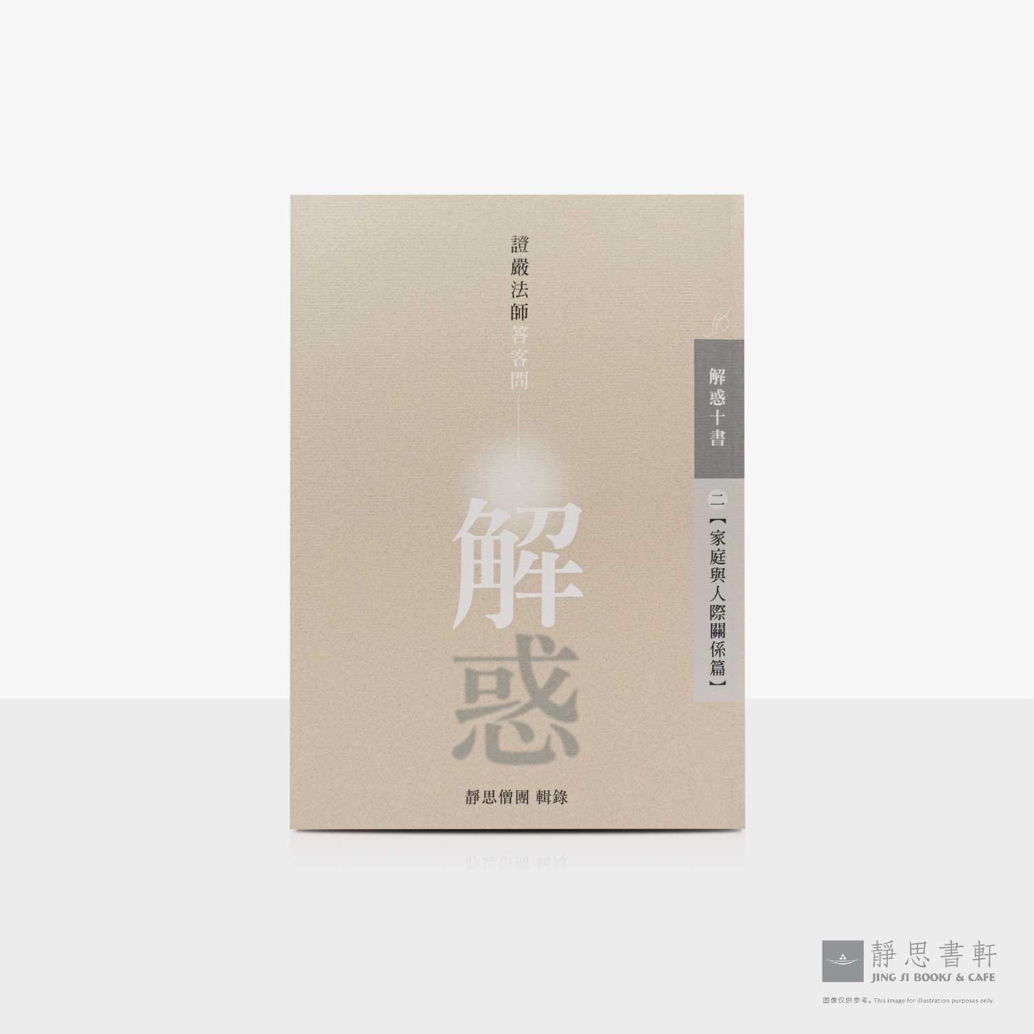 解惑- 证严法师答客问（二）家庭与人际关系篇