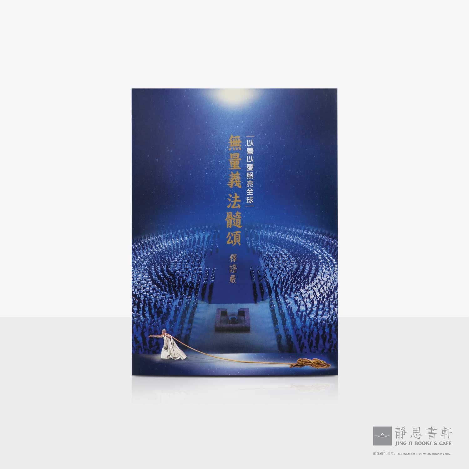 无量义_法髓颂&mdash;以善以爱照亮全球