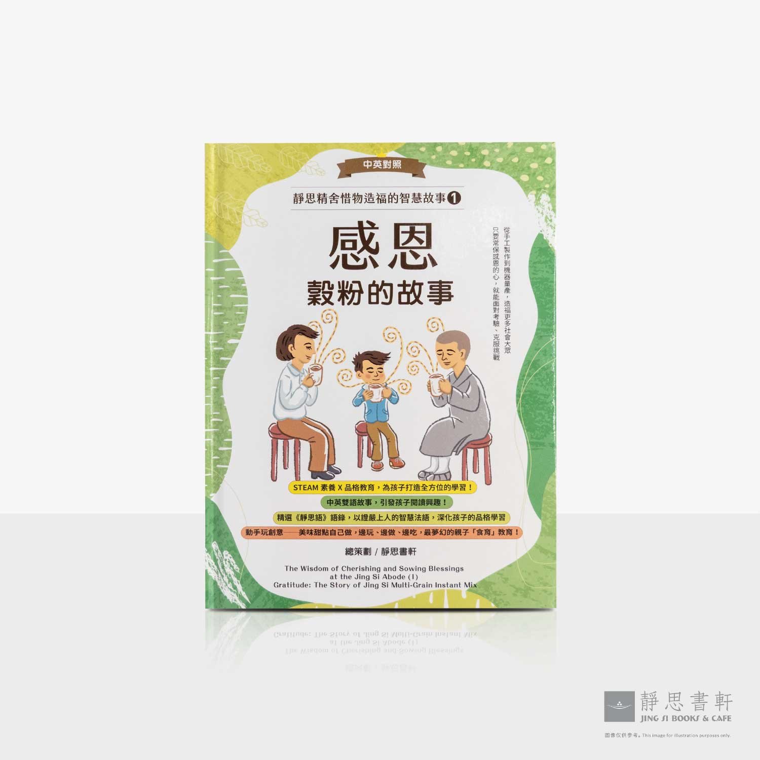 感恩_谷粉的故事（中英对照）The Story of the Jing Si &ndash; Multi-Grain Instant Mix