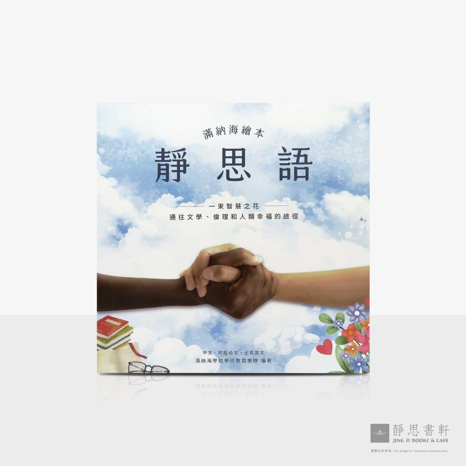 静思语 满纳海绘本