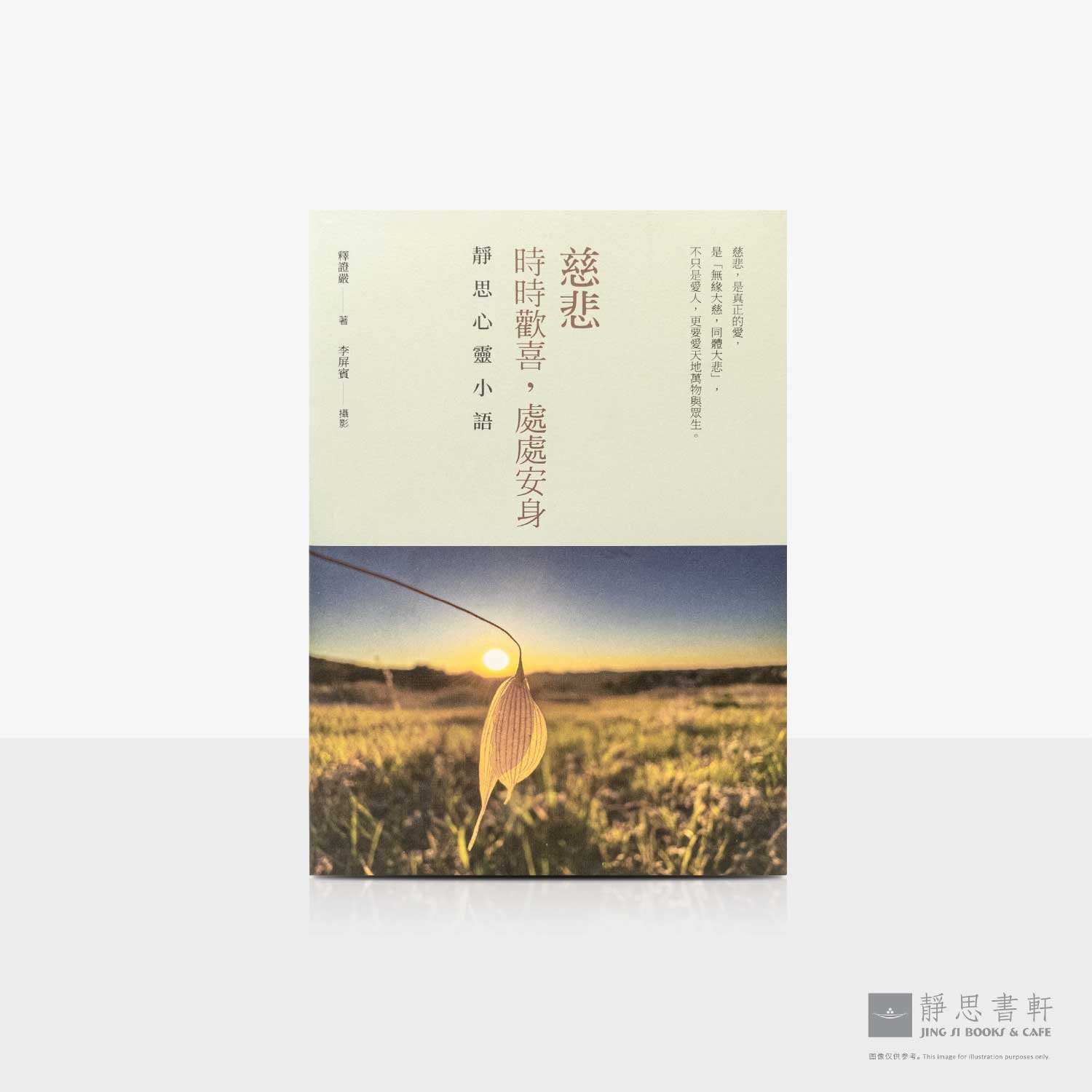 慈悲：时时欢喜，处处安身(中英对照）