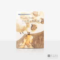 上人说故事08_小小羊儿会流泪童书绘本（中英对照）The Lamb's Tears