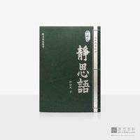 静思语30周年纪念典藏版