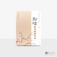 慈济的故事（四）点灯