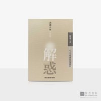 解惑 - 证严法师答客问（三）人生智慧与修养篇