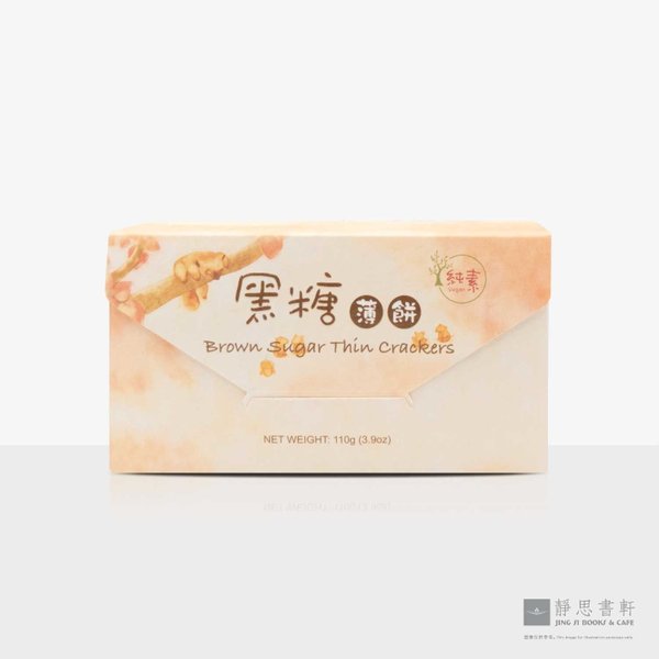 黑糖薄饼 Brown Sugar Thin Crackers