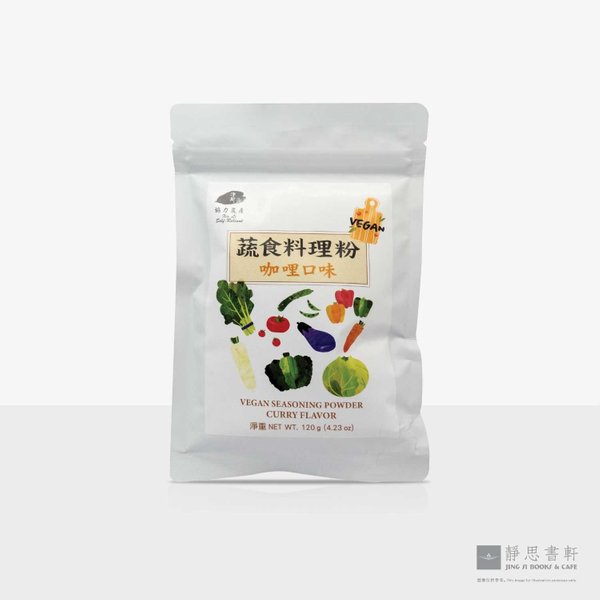 蔬食料理粉：咖哩口味 Vegan Seasoning Powder (Curry Flavor)