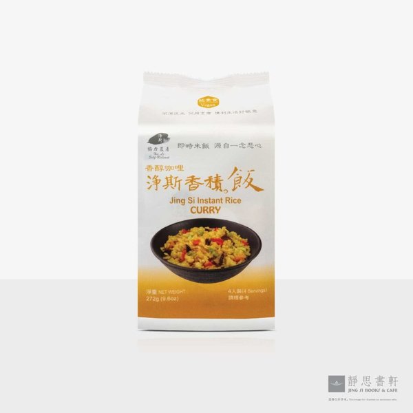净斯香积饭：香醇咖哩 Jing Si Instant Rice – Vegan with Curry