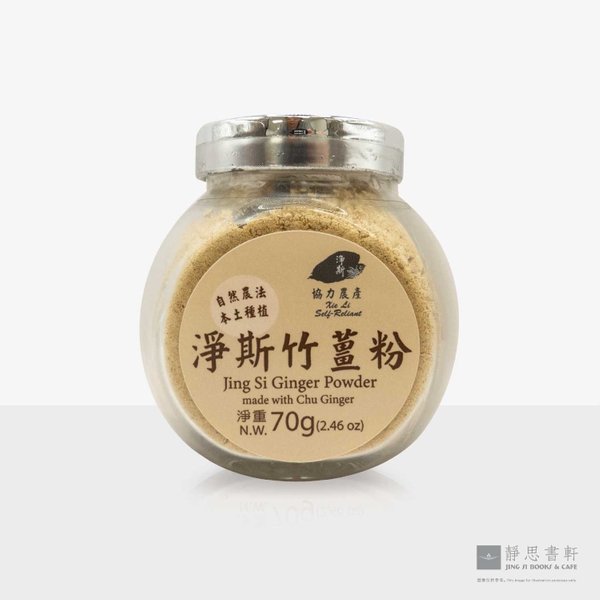 净斯竹姜粉 Jing Si Ginger Powder (Chu Ginger)