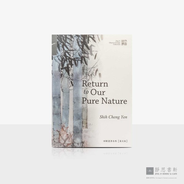 回归清净本性 (英) Turn to Our Pure Nature