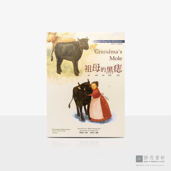 上人说故事01_祖母的黑痣童书绘本 (中英对照) Grandma's Mole