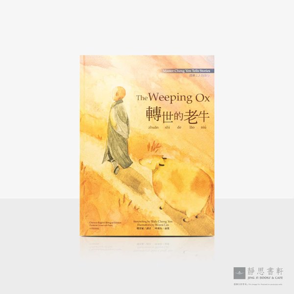 上人说故事04_转世的老牛童书绘本 (中英对照) The Weeping Ox