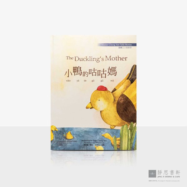 上人说故事11_小鸭的咕咕妈童书绘本 (中英对照) The Duckling's Mother