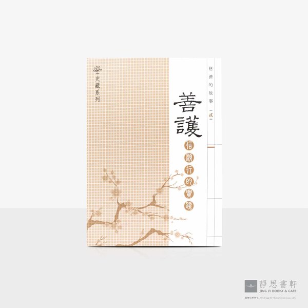 慈济的故事 (二) 善护