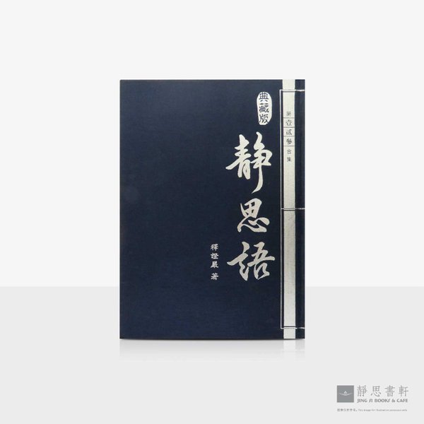 静思语20周年纪念典藏版