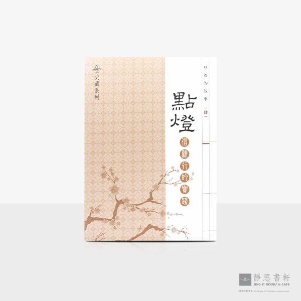 慈济的故事（四）点灯