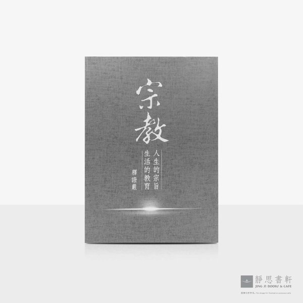 宗教_人生的宗旨_生活的教育