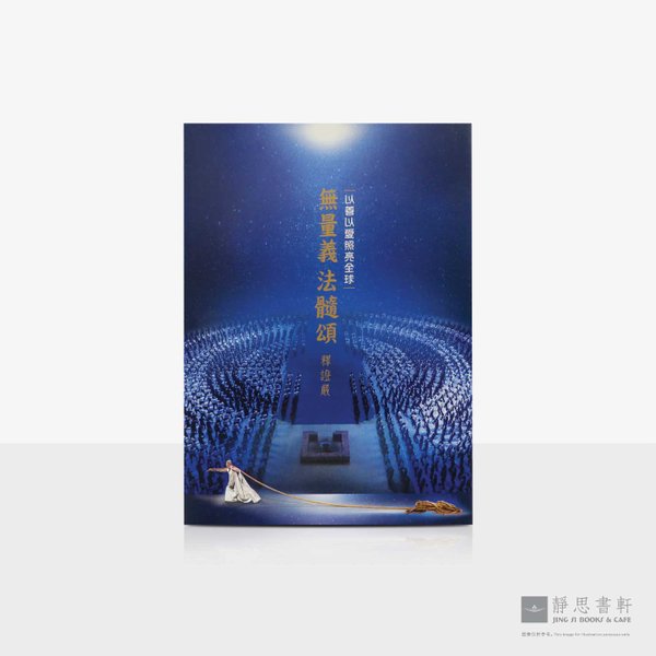 无量义_法髓颂—以善以爱照亮全球