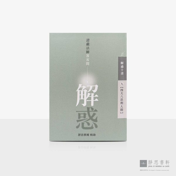 解惑 - 证严法师答客问（九）四大八法利人间