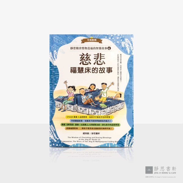 慈悲_福慧床的故事（中英对照）The Story of the Jing Si – Multipurpose Folding Bed