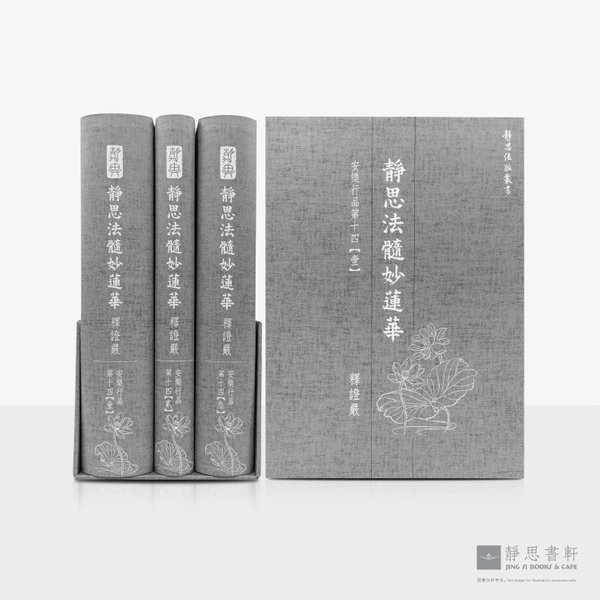 静思法髓妙莲华_安乐行品_第十四