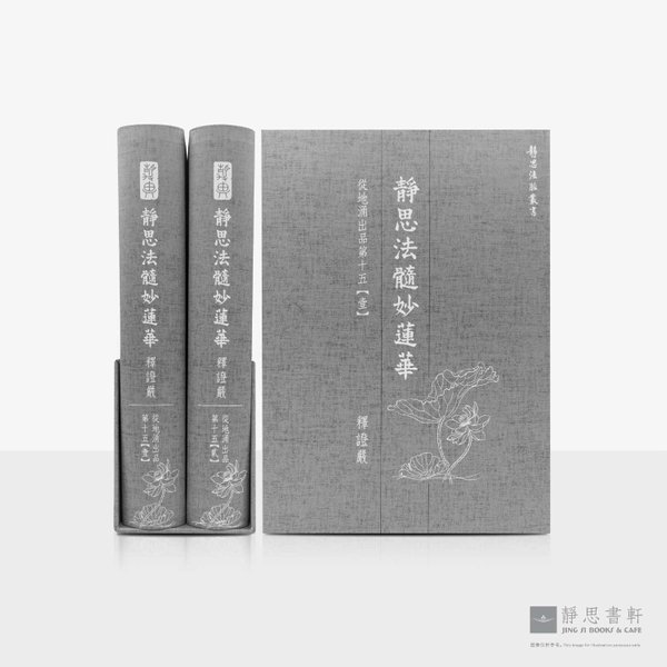 静思法髓妙莲华_地湧出品_第十五