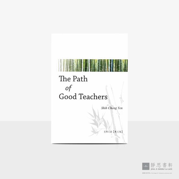 良师之道 (英) The Path of Good Teachers