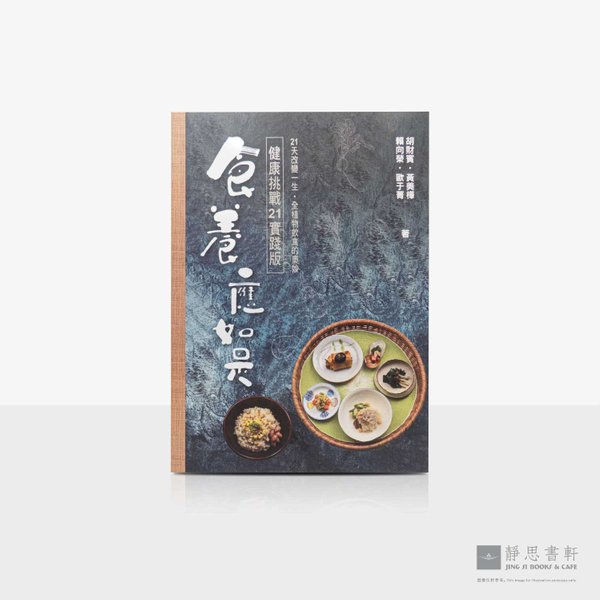 食养应如是_健康挑战21实践版 Eat Healthy: Health Challenge 21 Practical Edition