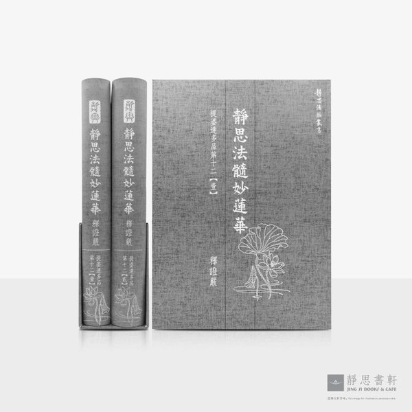 静思法髓妙莲华_提婆达多品_第十二