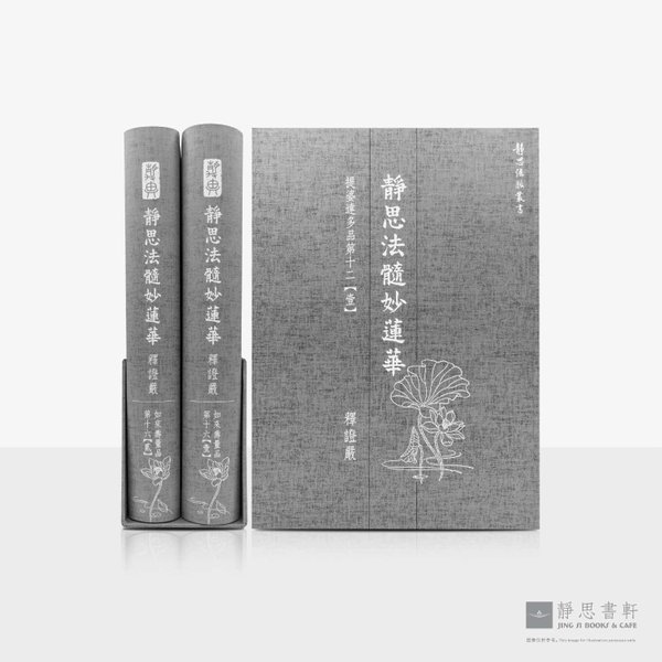 静思法髓妙莲华_如來寿量品_第十六