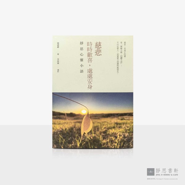 慈悲：时时欢喜，处处安身(中英对照）