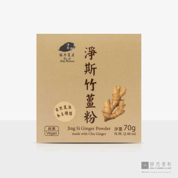 净斯竹姜粉 Jing Si Ginger Powder (Chu Ginger)