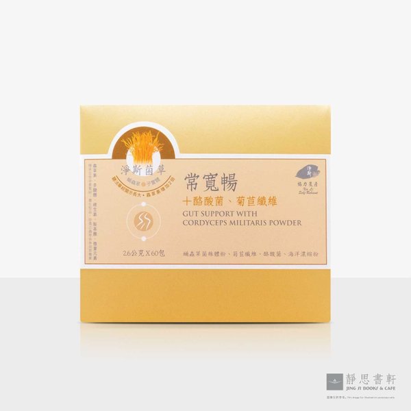 净斯菌草常宽畅 60入/盒 Gut Support with Cordyceps Militaries Powder 60sachets/box