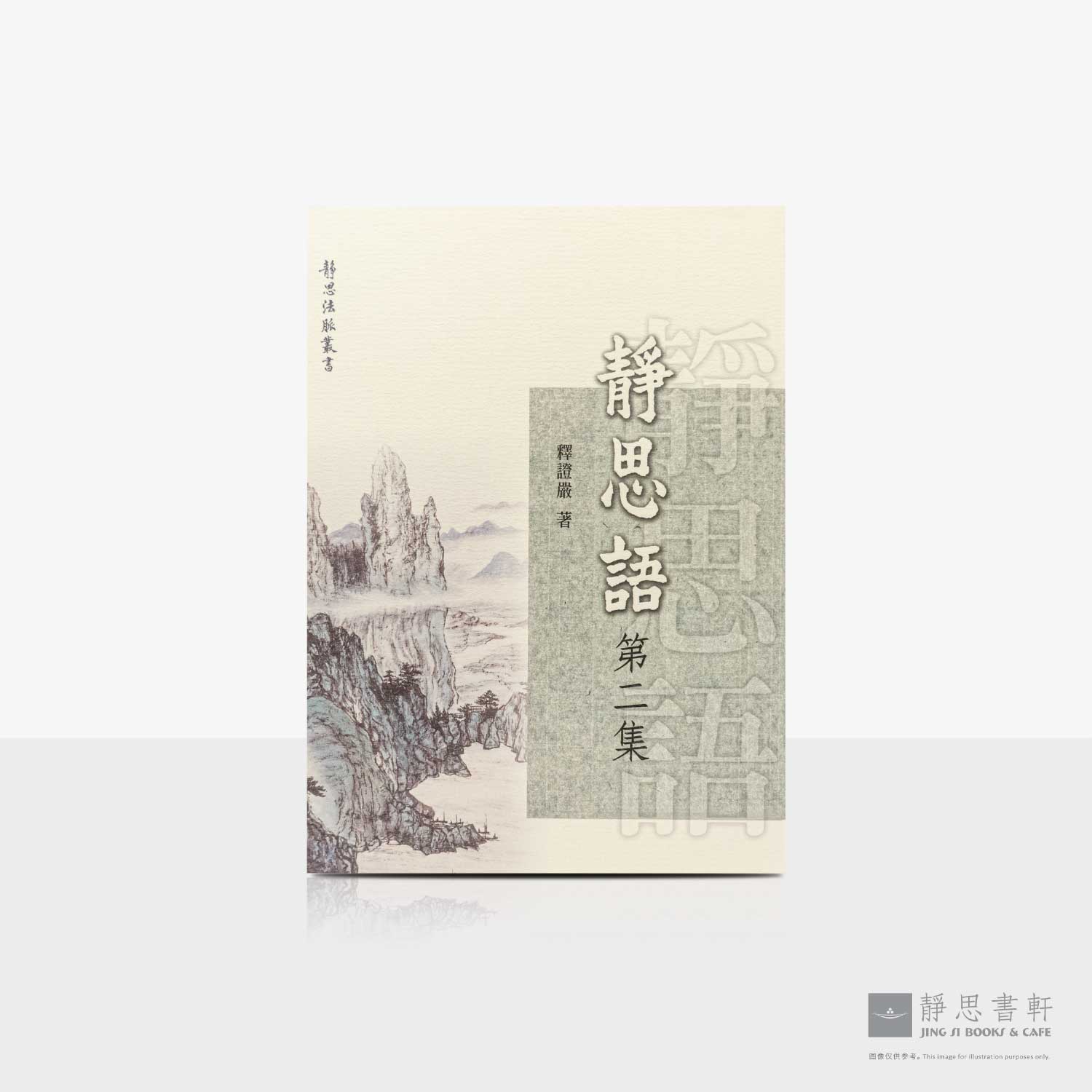 静思语第二集(再版) | Jing Si
