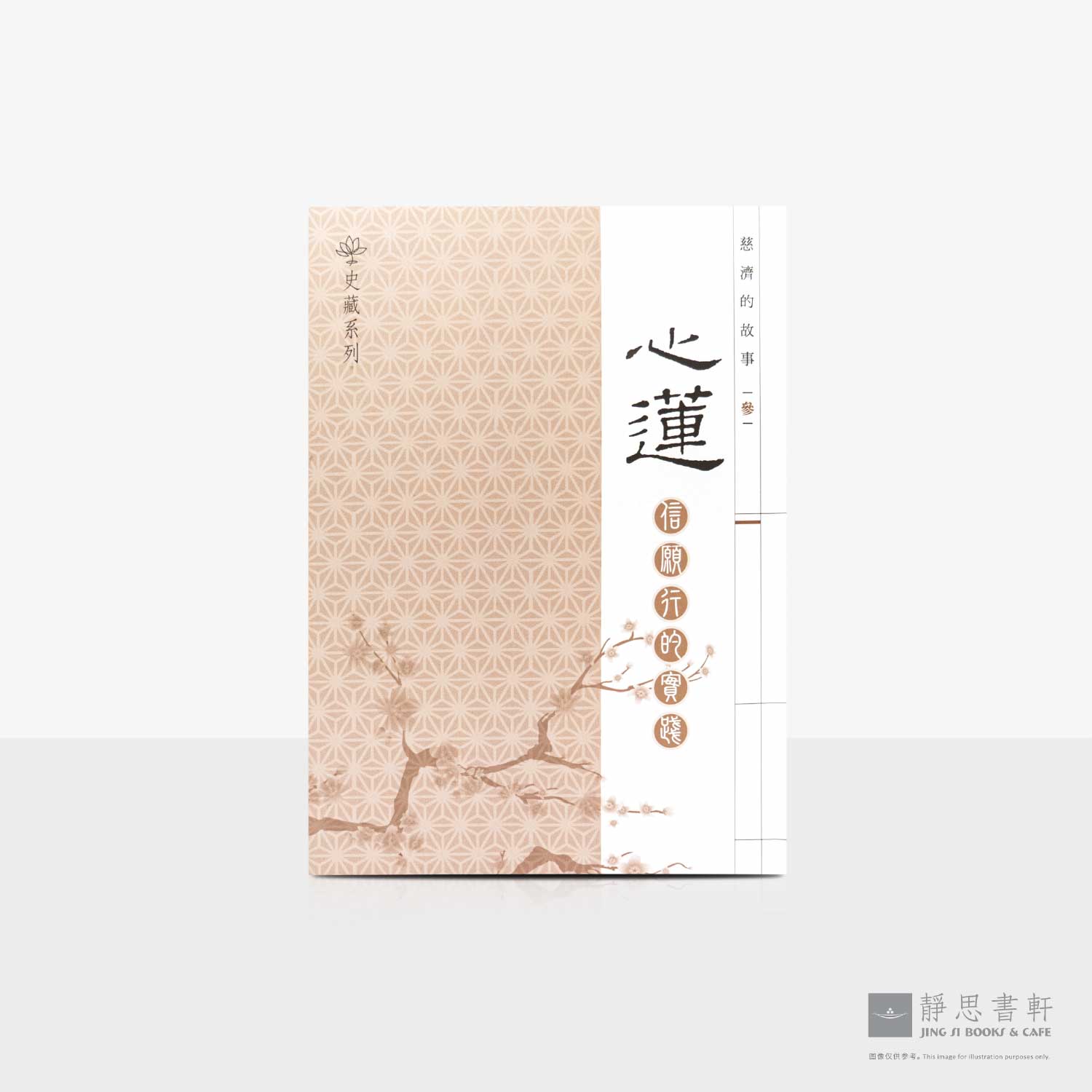 慈济的故事（三）心莲| Jing Si