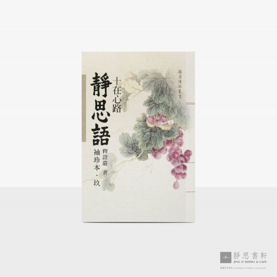 静思语-十在心路【袖珍本‧玖】