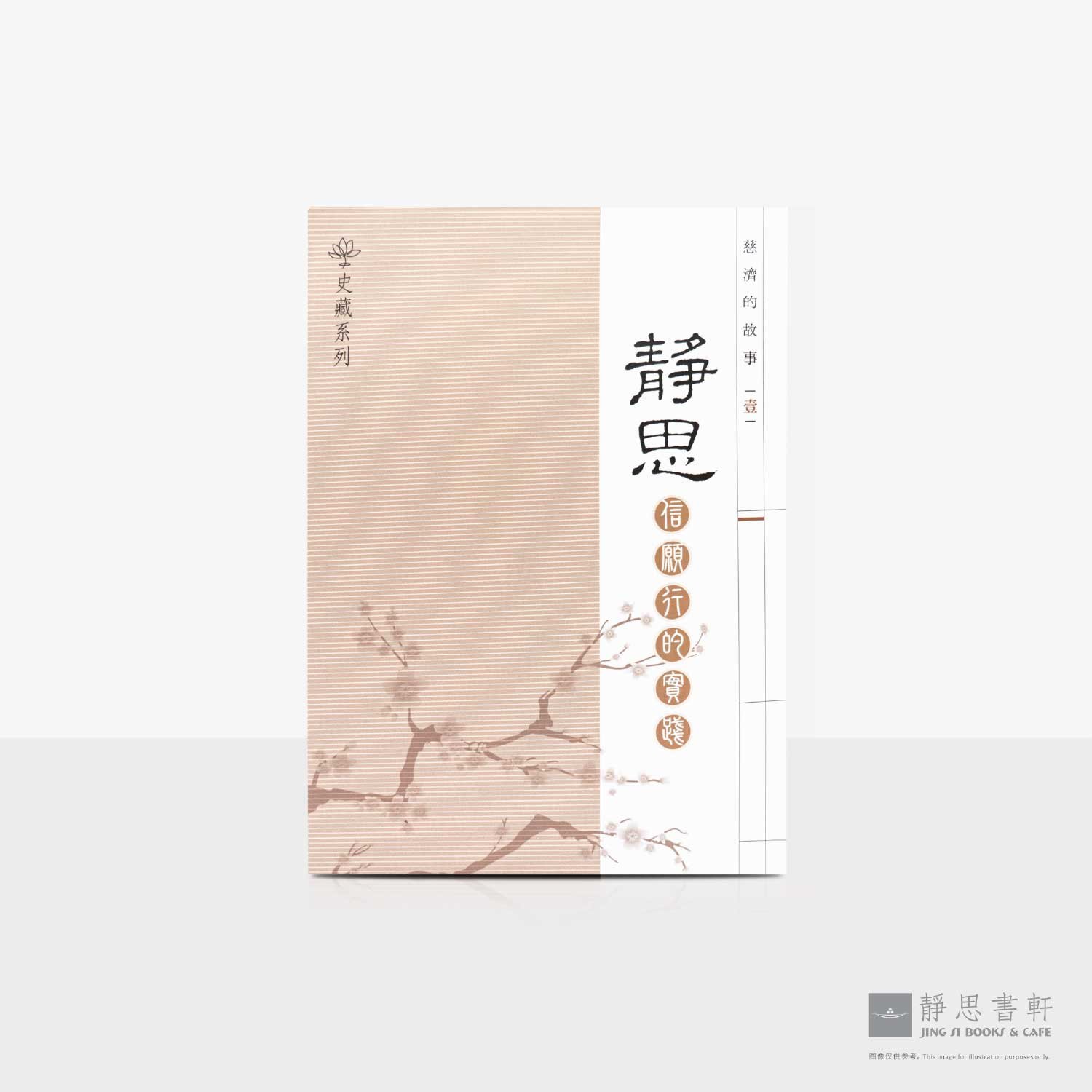 慈济的故事 (一) 静思