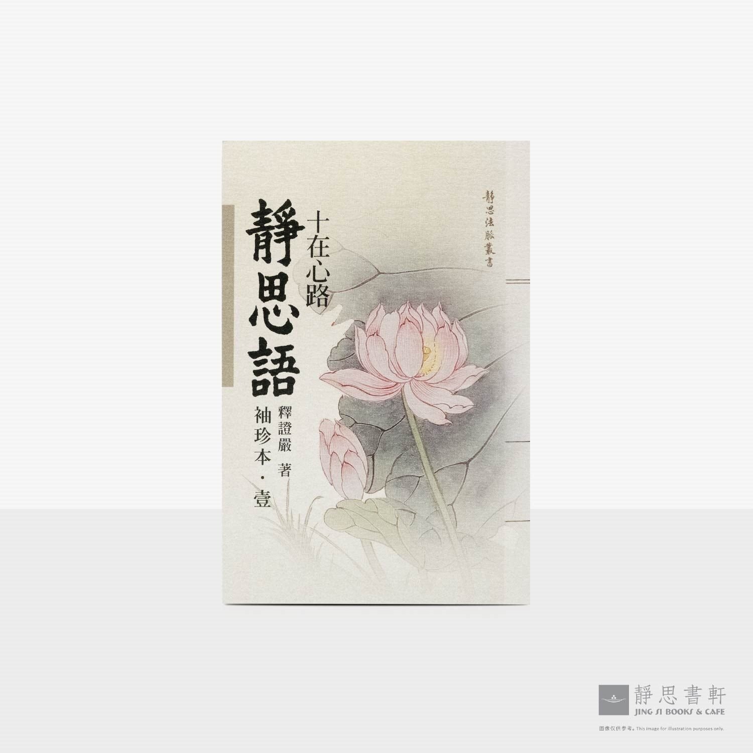 静思语-十在心路【袖珍本.壹】