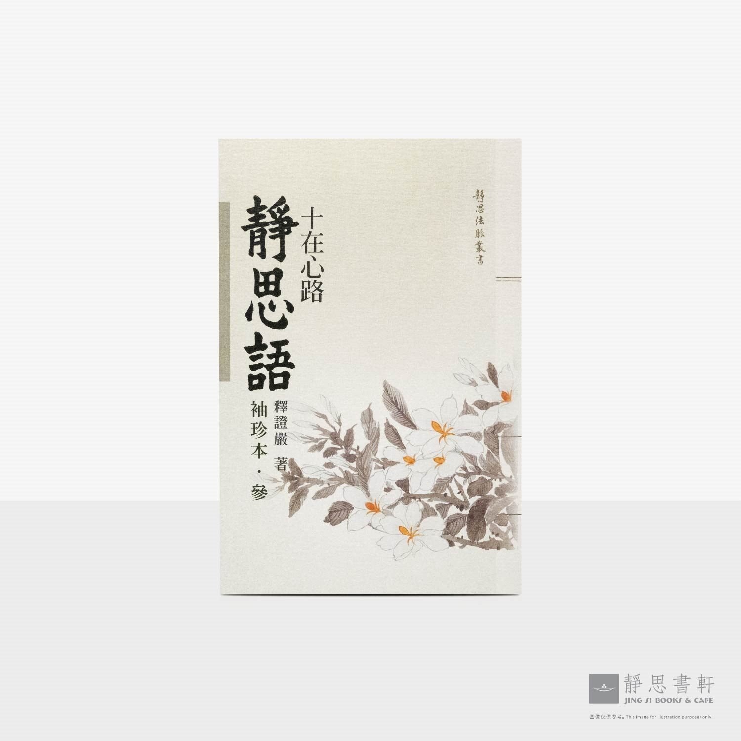 静思语-十在心路【袖珍本‧参】