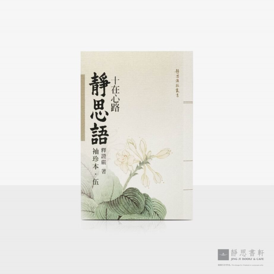 静思语-十在心路【袖珍本‧伍】