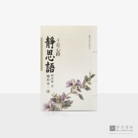 静思语-十在心路【袖珍本‧肆】
