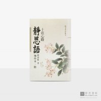 静思语-十在心路【袖珍本‧陆】