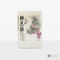 静思语-十在心路【袖珍本‧玖】