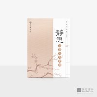 慈济的故事 (一) 静思