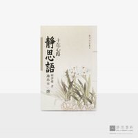 静思语-十在心路【袖珍本‧捌】