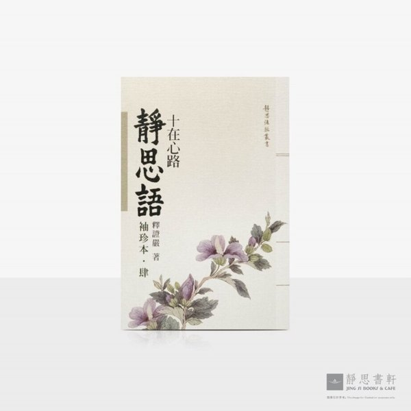 静思语-十在心路【袖珍本‧肆】